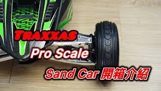 《愛RC》Traxxas Pro Scale Sand Car 開箱介紹