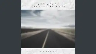 Сто Дорог (Sasha Lsd Remix)