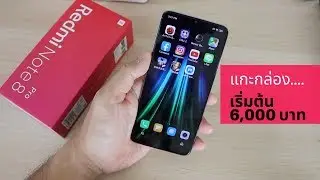 แกะกล่อง Redmi Note 8 Pro มือถือจัดเต็มราคาถูกเริ่ม 6,000 บาท