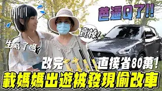 偷改家人通勤用車！媽媽會大發雷霆，還是完全無感？SUZUKI SWIFT汽車改KYB黃筒【鵝鵝小生活】