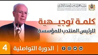 كلمة توجيهية - السيد أحمد التوفيق - الدورة العلمية التواصلية 4