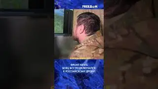 ⚡️ Украинский оператор смотрит на поле боя глазами врага! 