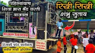 रिद्धी सिद्धी | Riddhi Siddhi | Shambhu Sutaya | Shiva Brass Band Somwad | Shiva Brass Band New Gadi