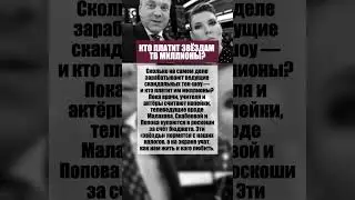Кто Платит Звёздам ТВ Миллионы