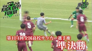 福井のサッカー情報満載！【KICK OFF! FUKUI】2025年10月27日 放送回　＃82第104回全国高校サッカー選手権 福井県大会　準決勝