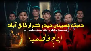 ماتمی دستہ حسینی حیدر کرار | امام بارگاہ حسینی طوغی روڈ | علی و عالش در خیمہ عزااست ماتم زھرا است
