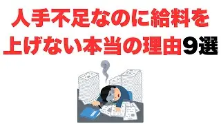 【いつ上げるの？】人手不足なのに給料を上げない本当の理由9選