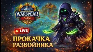 🎄 СТРИМ WARSPEAR ONLINE - КАЧАЮ РАЗБОЙНИКА ДЕНЬ 4.АЙВОНДИЛ
