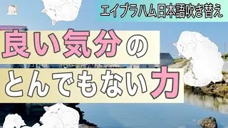 良い気分にはとてつもない力がある　【エイブラハムの引き寄せ】