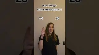 #TikTokHumor  #яумамыюморист  #СмешныеМоменты #возраст