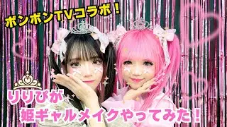 【ボンボンTVコラボ】みーみちゃんに姫ギャルメイクやってみた💝