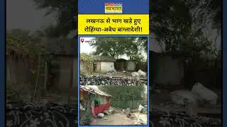 UP Police का Action,Lucknow से भाग खड़े हुए रोहिंग्या-अवैध बांग्लादेशी! UP News।Breaking News