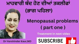 Menopausal problems (treatment in next video)! ਮਾਹਵਾਰੀ ਬੰਦ ਹੋਣ ਦੀਆਂ ਤਕਲੀਫ਼ਾਂ (ਇਲਾਜ ਅਗਲੀ ਵੀਡੀਓ 'ਚ )