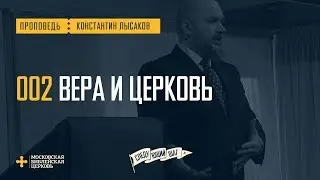 [СЛЕДУЮЩИЙ ШАГ] Вера в Христа открывает мне на церковь глаза (Константин Лысаков)