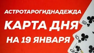 КАРТА ДНЯ.ПАСЬЯНС-ПРОГНОЗ НА 19 ЯНВАРЯ ДЛЯ ВСЕХ ЗНАКОВ ЗОДИАКА.
