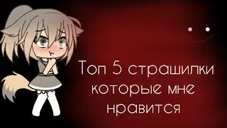 Топ 5 страшилок которые мне нравится