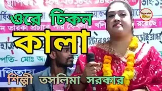 ওরে চিকন কালা কণ্ঠশিল্পী তাসলিমা সরকার silic Baul media 2025 viral gaan 