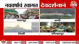 नववर्षाचं स्वागत देवदर्शनानं | Happy New Year