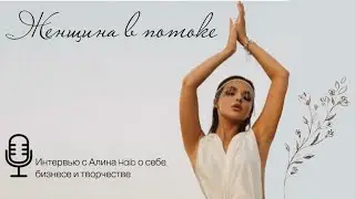 Женщина в потоке: бизнес, творчество, танец &mdash; интервью с Алиной Haib