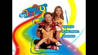טיף וטף 1 - תפריט ראשי 2005