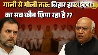 Congress Review Meeting :  गाली से गोली तक - बिहार कांग्रेस की हार का असली सच! । संतुलन News 