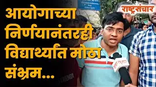 आयोगाच्या निर्णयानंतर पाहा काय म्हणतात आंदोलन करणारे विद्यार्थी? #mpsc #mpscstudent #pune