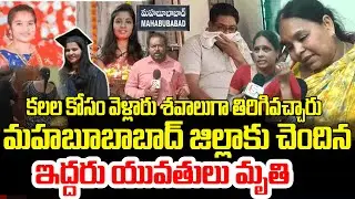 మా బిడ్డ ఎవ్వరిని నొప్పించలేదు | Tragic Road Incident in California | Mahabubabad Meghna Bhavana