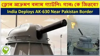 &ldquo;মিশন সুধারশন চক্র&rdquo;: সীমান্তে মোতায়েন হচ্ছে AK-630 এয়ার ডিফেন্স গান AK-630 Guns: Sudarshan Chakra