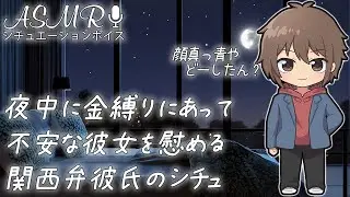 夜中に金縛りにあって不安な彼女を 関西弁彼氏が優しく慰めるシチュ #ASMR #シチュエーションボイス #女性向けボイス
