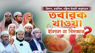 মিলাদ - মাহফিলের তবারক খাওয়া কি জায়েজ?
