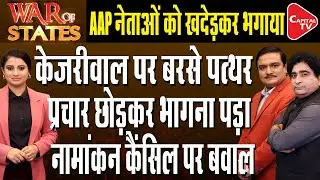AAP Claims Kejriwal's Car Attacked By &lsquo;BJP Goons&rsquo; During Delhi Election Campaign | Dr. Manish Kumar