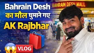 Bahrain desh Mall Vlogs video 📷 |मोल में   घूमने गए #vlogvideo #bahrainmall  #goshimall #akrajbhar