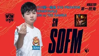 [S10第一视角PROVIEW]SN vs TES GAME4 SN.Sofm Jarvan IV Worlds 2020 Semifinals