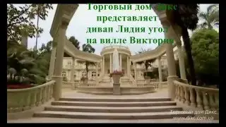 Клип диван Лидия угол на вилле Виктория