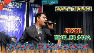 KUNKAL BENAO KANDA /BIMAL KR SAHA/NEW SANTALI VIDEO /MALDA COLLEGE #bimal #stegprogeram #orchestra 