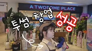 투썸 창업 괜찮을까?✨️✨️ 투썸 9년차 점장에서 점주 되다!! / 새로운 시작‼️‼️