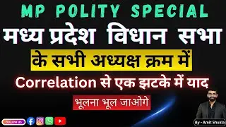 मध्य प्रदेश विधानसभा अध्यक्ष क्रम में Correlation Trick से याद करें | Speakers of MP Vidhan Sabha |
