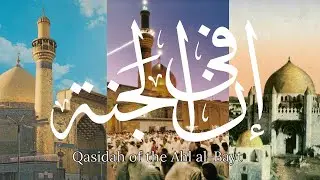 Inna Fī Jannah | إن في الجنة | Qasidah of the Ahl al-Bayt (Fully Translated)