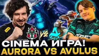 КУРИЦА СПАСЛА ИГРУ! DAXAK СМОТРИТ AURORA VS AVULUS! ИГРА НА ВЫЛЕТ!