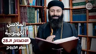 سفر الخروج الاصحاح 28 الثامن والعشرون الملابس الكهنوتية