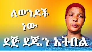 አንድ ከወለደች በኋላ ውጪ ውጪ አትበል - ሚስትህ ናት የምታስከብርህ - ባሎች እረፉ!