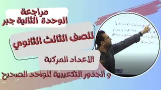 مراجعة الوحدة الثانية جبر الأعداد المركبة والجذور التكعيبية للواحد الصحيح