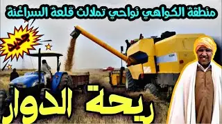 ريحة الدوار مع عاطر الضحك و تقرقيب الناب مع الحباب 🤣 من منطقة الكواهي نواحي تملالت قلعة السراغنة