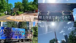 栄閑院付近からから増上寺まで歩いてみた〜後編〜(ZAKILOG Vol.177)