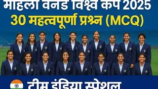 Women final tournament MCQ test for every competitive exam// odi match //india series women 🙏🙏