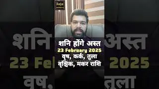 शनि होंगे अस्त Shani Gochar 23 February 2025 Rashifal Raja Sachdeva #shorts #rashifal #trendingreels