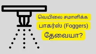 Foggers for heat stress management பாகர்ஸ் (Foggers) தேவையா?