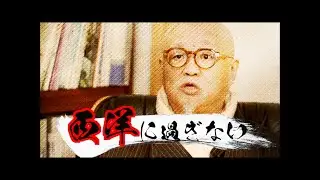 合気道は「やらせだ！」と思っていた入門から20年！師・塩田剛三の死後に初めて確信した“後天的”習得の極意！！！