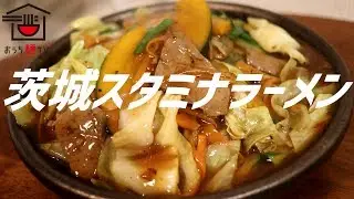 茨城スタミナラーメンの作り方。【ASMR】