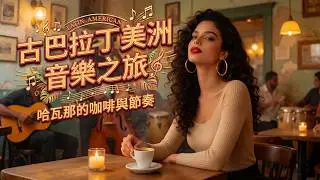 🎺 2026 Buena Vista 風老古巴器樂｜Son Cubano La Clave 經典律動｜Tres×小號×鋼琴 Montuno 復古BGM 🎧｜#器樂BGM #讀書音樂 #放鬆音樂 #古巴